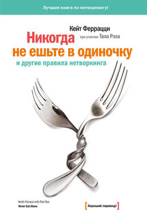 «Никогда не ешьте в одиночку» и другие правила нетворкинга - Тал Рэз, Кейт Феррацци