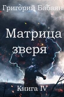 Книга 4 Матрица зверя - Бабаян Григорий