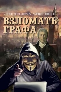 Взломать графа - Илона Волынская, Кирилл Кащеев