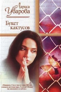 Букет кактусов - Лариса Уварова