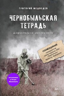 Чернобыльская тетрадь. Документальное расследование - Григорий Медведев