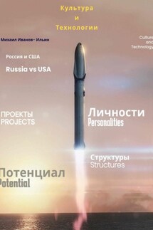 Культура и Технологии. Россия и США - Михаил Иванов-Ильин