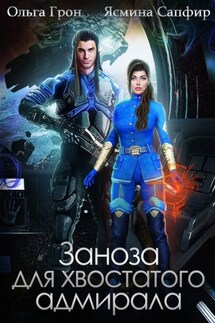 Заноза для хвостатого адмирала - Ясмина Сапфир, Ольга Грон