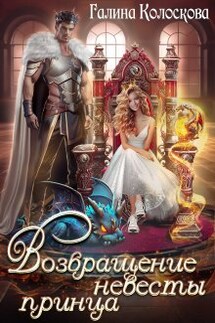 Возвращение невесты принца - Галина Колоскова