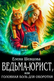 Ведьма-юрист, или головная боль для оборотня - Елена Шевцова