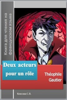 Deux acteurs pour un rôle. Théophile Gautier. Книга для чтения на французском языке - Теофиль Готье