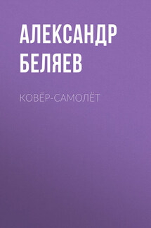 Ковер-самолет - Александр Беляев