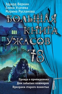 Большая книга ужасов 78 (сборник) - Марина Русланова, Эдуард Николаевич Веркин