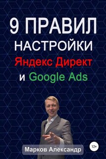 9 правил настройки эффективного Яндекс директ и Google ads - Александр Марков