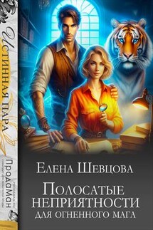 Полосатые неприятности для огненного мага - Елена Шевцова