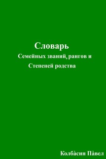 Словарь семейных званий, рангов и степеней родства - Павел Колбасин
