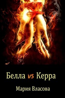 Белла vs Керра