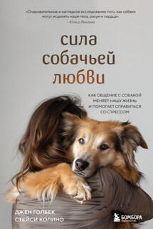 Сила собачьей любви. Как общение с собакой меняет нашу жизнь и помогает справиться со стрессом - Джен Голбек, Стейси Колино