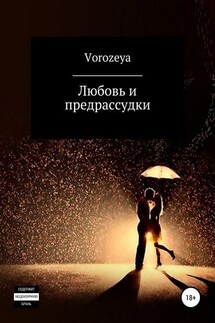 Любовь и предрассудки - Vorozeya