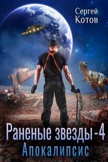 Раненые звёзды - 4: Апокалипсис - Сергей Котов