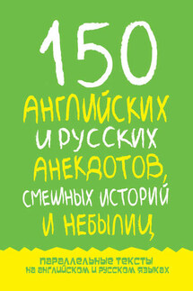 150 английских и русских анекдотов, смешных историй и небылиц - Марк Дубровин