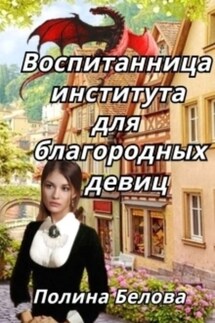 Воспитанница института для благородных девиц - Полина Белова
