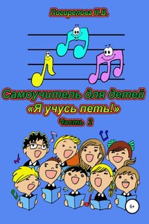 Самоучитель для детей «Я учусь петь!». 2 часть - Наталия Погорелова