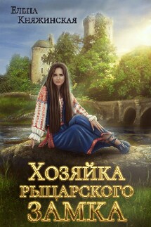 Хозяйка рыцарского замка - Елена Княжинская