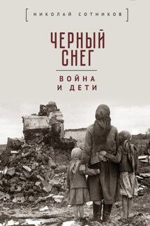 Чёрный снег: война и дети - Сборник, Николай Николаевич Сотников