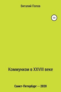 Коммунизм в XXVIII веке - Виталий Попов