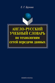 Англо-русский учебный словарь по технологиям сетей передачи данных - Елена Брунова