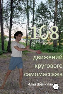 108 движений кругового самомассажа - Илья Шейнман