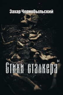 Стихи сталкера #1 - Захар Чернобыльский