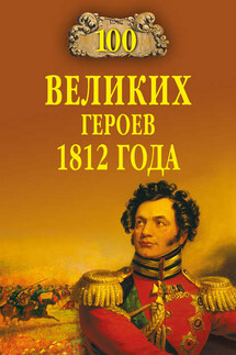 100 великих героев 1812 года - Алексей Шишов