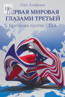 Первая мировая глазами Третьей. Британия против США - Олег Алифанов
