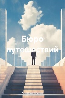 Бюро путешествий - Александр Колупаев