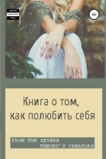 Книга о том, как полюбить себя - Виктория Михайлова, Екатерина Никулина