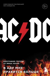 AC/DC. В аду мне нравится больше. Биография группы от Мика Уолла - Мик Уолл