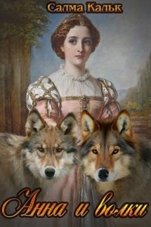 Анна и волки  - Салма Кальк