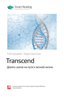 Ключевые идеи книги: Transcend. Девять шагов на пути к вечной жизни. Рэй Курцвейл, Терри Гроссман - Smart Reading