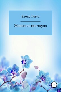 Жених из ниоткуда - Елена Тяттэ