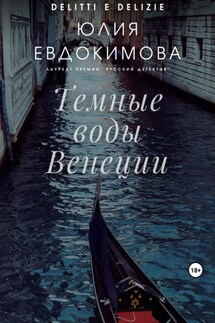 Темные воды Венеции - Юлия Евдокимова