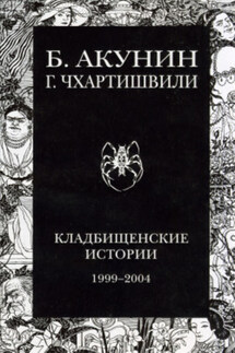 Кладбищенские истории - Борис Акунин, Григорий Шалвович Чхартишвили