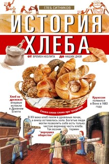 История хлеба. От времён неолита до наших дней - Глеб Ситников