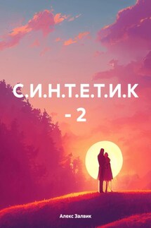 С.И.Н.Т.Е.Т.И.К – 2 - Алекс Залвик