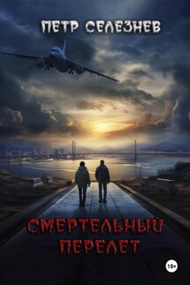 Смертельный перелет - Петр Селезнев