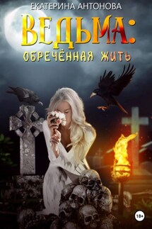Ведьма: Обреченная жить - Екатерина Антонова