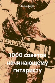 1000 советов начинающему гитаристу - Дьякон Джон Святой