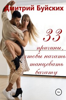 33 причины, чтобы начать танцевать бачату - Дмитрий Буйских