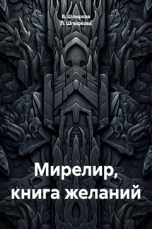 Мирелир, книга желаний - Л. Шпыркова, В. Шпырков