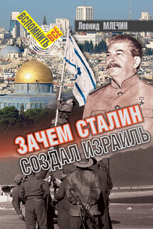 Зачем Сталин создал Израиль? - Леонид Млечин