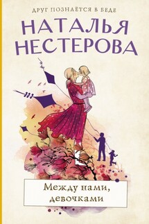 Между нами, девочками - Наталья Нестерова