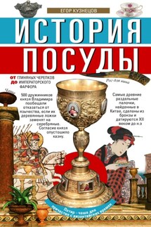 История посуды. От глиняных черепков до императорского фарфора - Егор Кузнецов