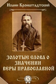 Золотые слова о значении веры православной - cвятой праведный Иоанн Кронштадтский