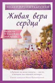Живая вера сердца - cвятой праведный Иоанн Кронштадтский, Ирина Булгакова
